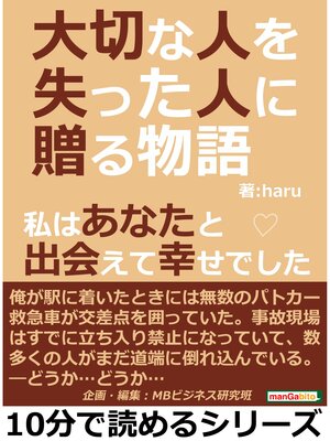cover image of 大切な人を失った人に贈る物語。私はあなたと出会えて幸せでした10分で読めるシリーズ